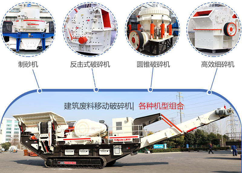 時產(chǎn)200噸建筑廢料移動破碎機多種機型組合