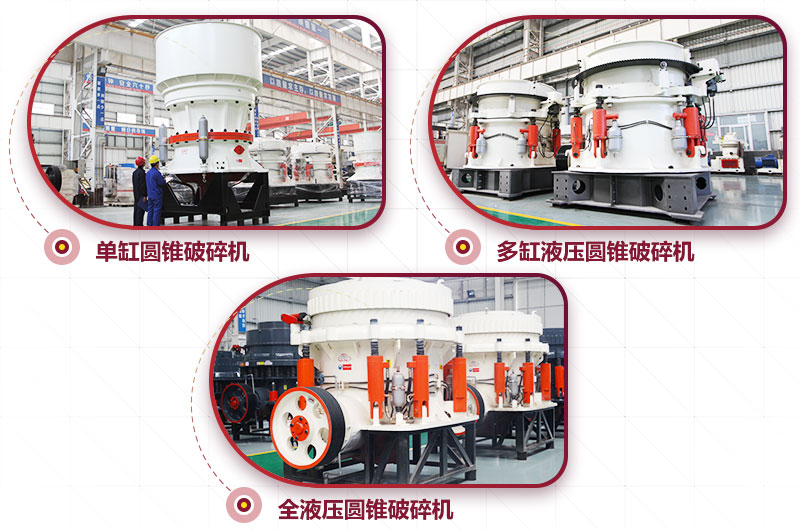 圓錐式破碎機，針片狀少、維修周期長